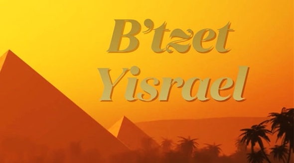 B’tzet Yisrael